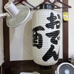 大八 - お休み中の提灯