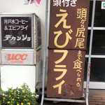 レストイン　デカンショ - 頭から尻尾まで食べられるえびフライ