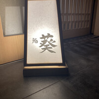 赤坂 鮨葵 - 