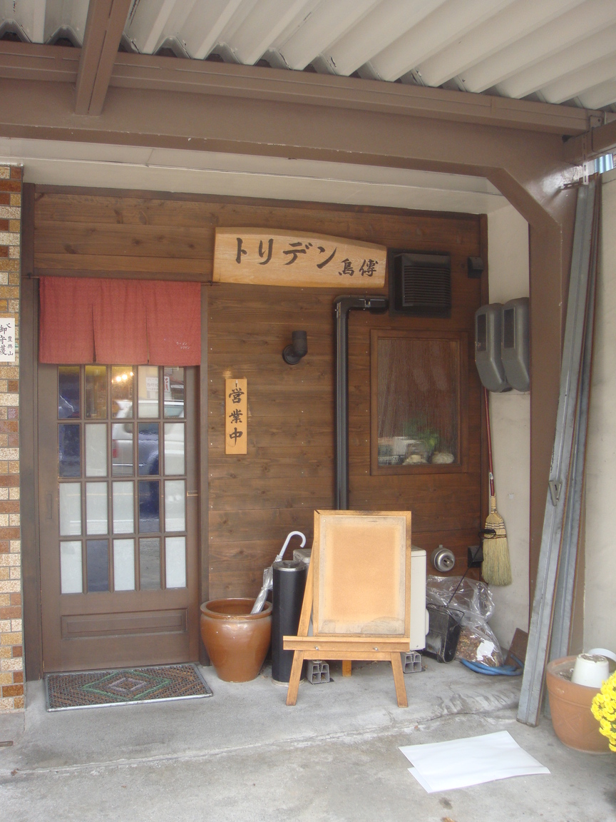 トリデン 本店 name=