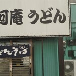 そば・うどん 三河庵 - プレハブみたいな外観