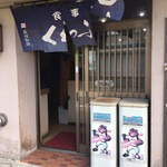 食事処 くわふじ - 