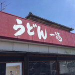 うどん 一福 - 