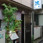 煮干そば 流。 - 外観