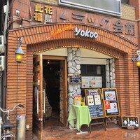 洋食 ヨコオ - 