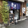 讃岐うどん 白庵