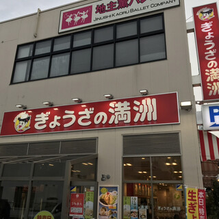 中華チェーン店 ぎょうざの満州 By Spin10 ぎょうざの満洲 江坂工場直売店 江坂 餃子 食べログ 中華チェーン店 ぎょうざの満州 By Spin10 ぎょうざの満洲 江坂工場直売店 江坂 餃子 食べログ