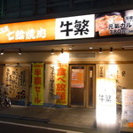 元氣七輪焼肉 牛繁 - 