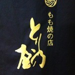 とり乃屋 - 暖簾