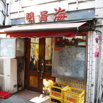 海員閣 - 外観　この古い店構えが　いいのです