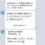 中華そば 多賀野 - 順番が来るとLINEにメールが