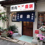 焼肉喜楽 - お店入口