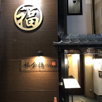 福全徳 香港名菜 - 