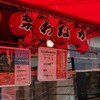 たこ焼道楽 わなか 千日前 本店