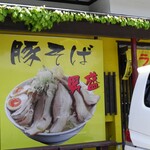 らーめんでぽっと - 外観