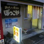 ぼっこや - 