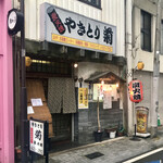 やきとり菊 - 店舗外観