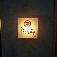 北新地はらみ別邸 - 