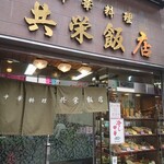 共栄飯店 - 