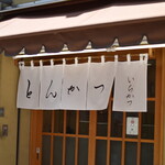 とんかつ いちかつ - 外観２０２０年６月