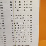 餃子会館ふく龍 - 餃子＆ドリンクメニュー