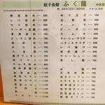 餃子会館ふく龍 - 一品料理＆炒麺メニュー