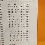 餃子会館ふく龍 - 餃子＆スープメニュー