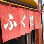 餃子会館ふく龍 - 赤暖簾