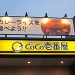 CoCo壱番屋 - 看板