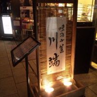 川端 - 