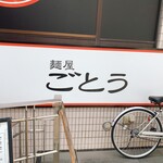 麺屋 ごとう - 看板