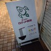 ラーメン ロケット開発