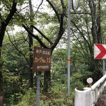 再度山荘 - ビーナスブリッジバス停から上がったところのカーブ１３、車が良く止まっているので見落とし易い