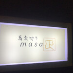 蕎麦切りmasa - 