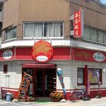 華蓉飯店 - お店の入口