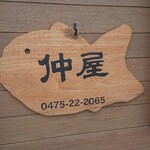 仲屋たいやき店 - 