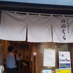 手打式超多加水麺 ののくら - 