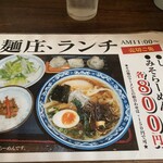 麺庄 - ランチメニュー