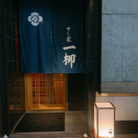 すし家 一柳 - 