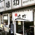 ラーメン専科 味坊 - 外観