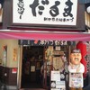 元祖串かつ だるま なんば本店