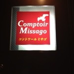 コントワール ミサゴ - 