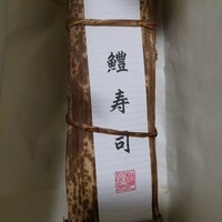 松川 - お土産の鱧寿司