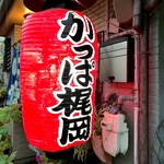 焼肉 かっぱ梶岡 - かっぱ梶岡！