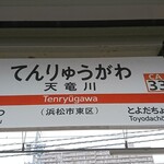 かどや - 天竜川駅　駅名表示板