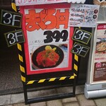 ニッポンまぐろ漁業団 - まぐろ丼¥399-って立看板を発見！