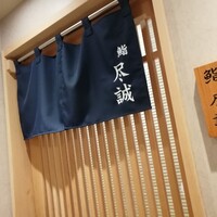 すし尽誠 - 