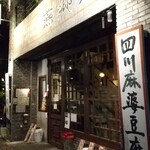 中国家常菜 燕郷房 - 