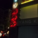 中国家常菜 燕郷房 - 