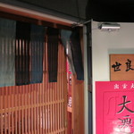 世良田 - 入口です